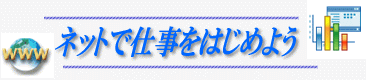 ネットで仕事をはじめよう