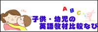 子供・幼児の英語教材比較なび